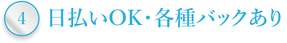 日払いOK・各種バックあり