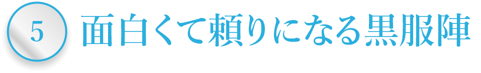 面白くて頼りになる黒服陣