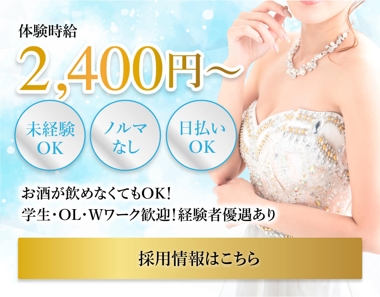 体験時給2,400円~ お酒が飲めなくてもOK!学生・OL・Wワーク歓迎!経験者優遇あり 採用情報はこちら