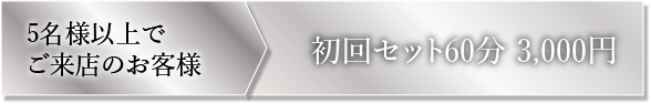 初回セット60分 3,000円